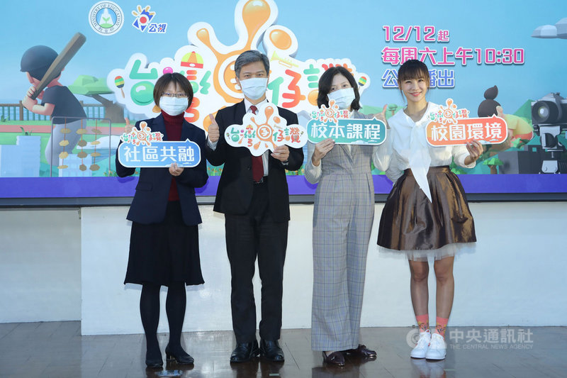 教育部與公視聯手打造的兒少節目「台灣囝仔、讚!」步入第12季,11日舉辦上檔記者會,教育部國教署國中小教育組長武曉霞(左起)、教育部國教署署長彭富源、公視公行部經理胡心平、本季主持人亞里出席合影。(公視提供)中央社記者葉冠吟傳真 109年12月11日