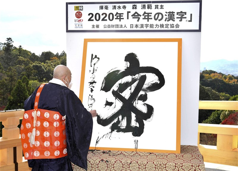 日本漢字能力檢定協會14日在京都市清水寺公布2020年日本年度漢字為「密」,反映今年因武漢肺炎疫情,政府常呼籲民眾要避免「三密」(密閉空間、密集人群及密切接觸)來防疫。(共同社)