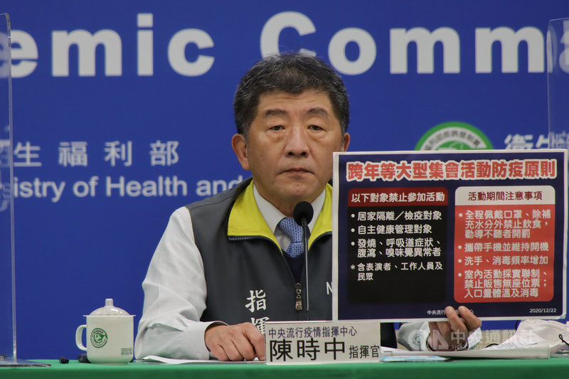台灣22日宣布新增1名武漢肺炎確診本土病例,各地跨年等大型活動是否能舉辦引發關注。中央流行疫情指揮中心指揮官陳時中晚間在記者會中宣布,不限制活動舉辦,但嚴格要求需遵守相關防疫原則。(中央流行疫情指揮中心提供)中央社 109年12月22日