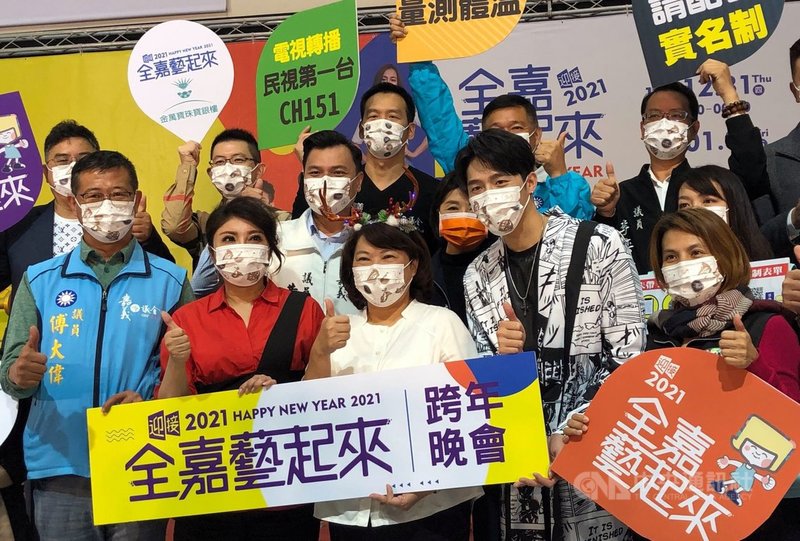 台灣再現武漢肺炎本土個案,嘉義市長黃敏惠(前中)23日在市府中庭召開記者會表示,只要做好各項防疫措施,嘉義市「迎接2021全嘉藝起來跨年晚會」將如期舉辦。中央社記者黃國芳攝 109年12月23日
