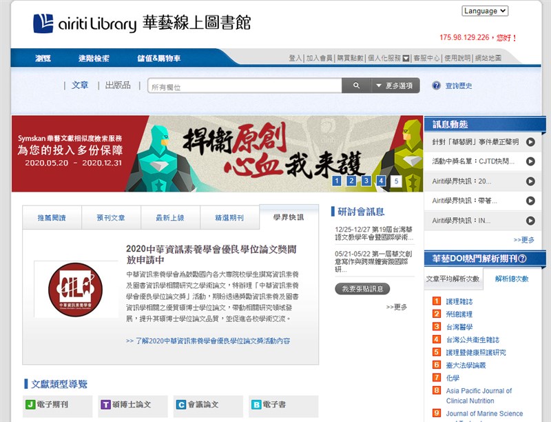 報載華藝架設的學術論文資料庫疑不當運用台灣學術論文,教育部經跨部會討論,認定有違反著作權法、兩岸人民關係條例之虞。圖為華藝線上圖書館首頁。(圖取自華藝線上圖書館網頁www.airitilibrary.com)