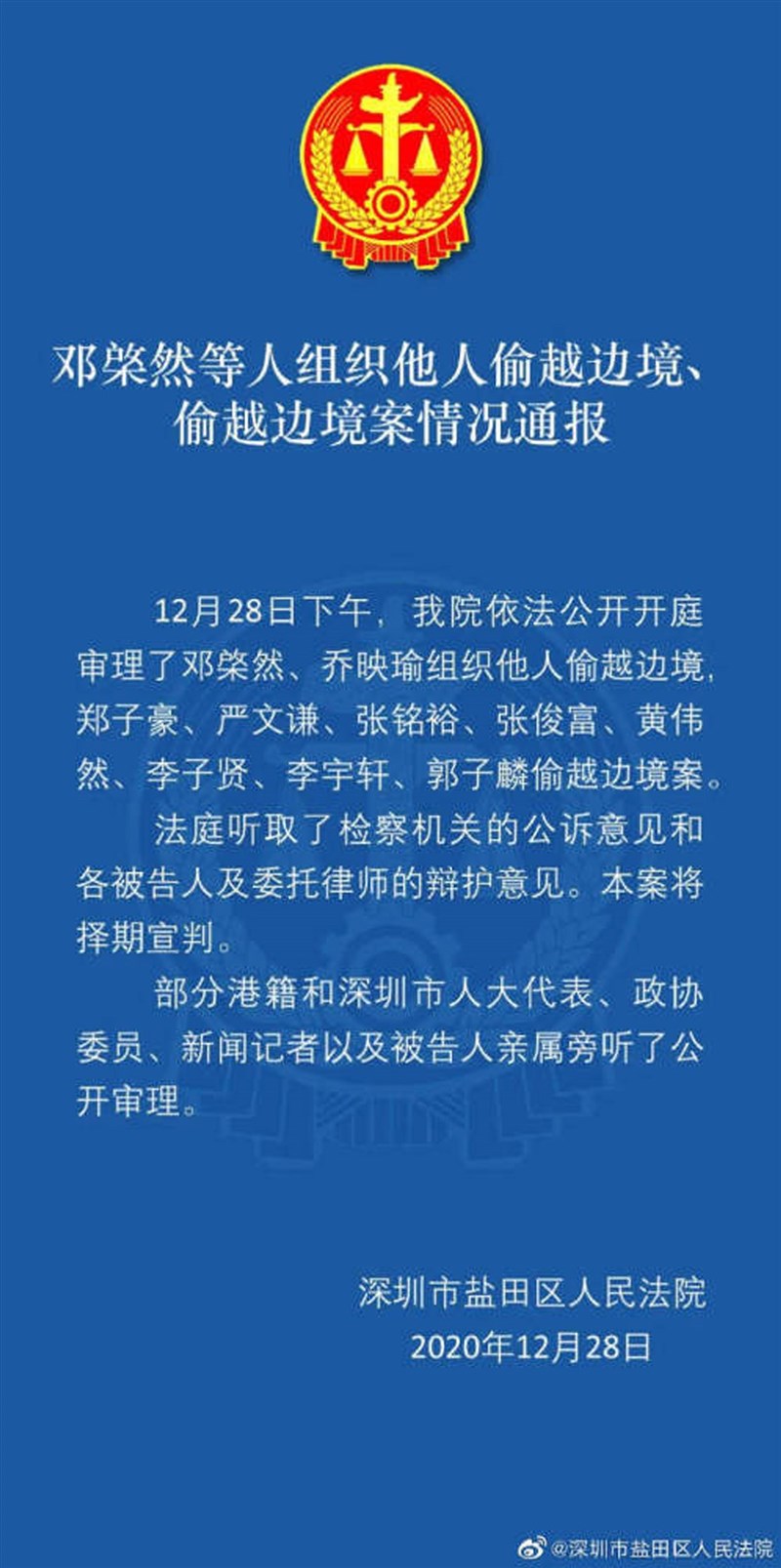 備受國際關注的12港人偷渡案,28日下午在中國深圳市鹽田區法院首度開庭審理,法庭宣布「擇期宣判」。圖為鹽田法院通報。(取自微信公眾號鹽田法院)中央社 109年12月28日
