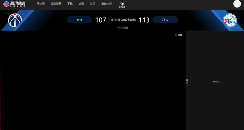 中國串流媒體巨擘騰訊已停止直播美國職籃NBA費城76人的比賽,顯然是對76人的新任籃球事務總裁摩瑞表達抗議。(圖取自騰訊體育網頁kbs.sports.qq.com)