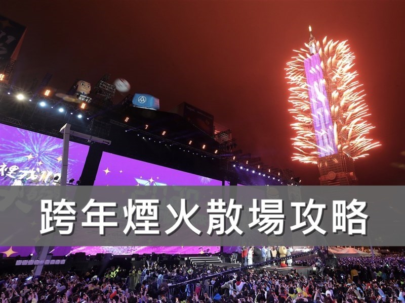 2021跨年晚會台北散場攻略 互動地圖 生活 重點新聞 中央社cna