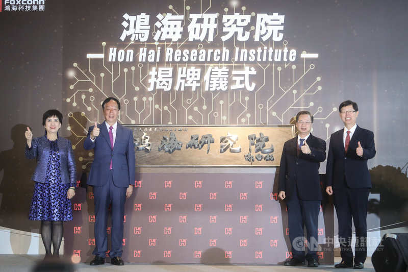 鴻海研究院4日上午舉行揭牌儀式,鴻海創辦人郭台銘(左2)、鴻海董事長暨鴻海研究院院長劉揚偉(右1)、鴻海集團總財務長黃秋蓮(左1)、國發會主委龔明鑫(右2)出席。中央社記者裴禛攝 110年1月4日