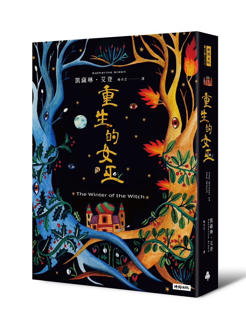 美國作家凱薩琳.艾登以俄羅斯童話打造的作品「重生的女巫」將推出繁體中文版,這是她「冬夜三部曲」的最後一部,入圍2020年雨果獎的最佳系列小說。(時報出版提供)中央社 110年1月10日