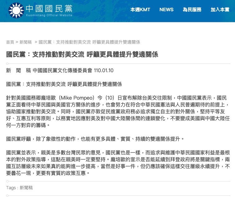 美國國務院9日宣布取消美台交往限制,國民黨認為此舉能否延續到拜登政府是關鍵指標。(圖取自國民黨網頁www.kmt.org.tw)