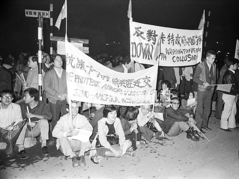 1979年,時任美國總統卡特在接觸政策思維下,決定與中華民國斷交,轉而與中華人民共和國建交。圖為民眾抗議活動。(中央社檔案照片)