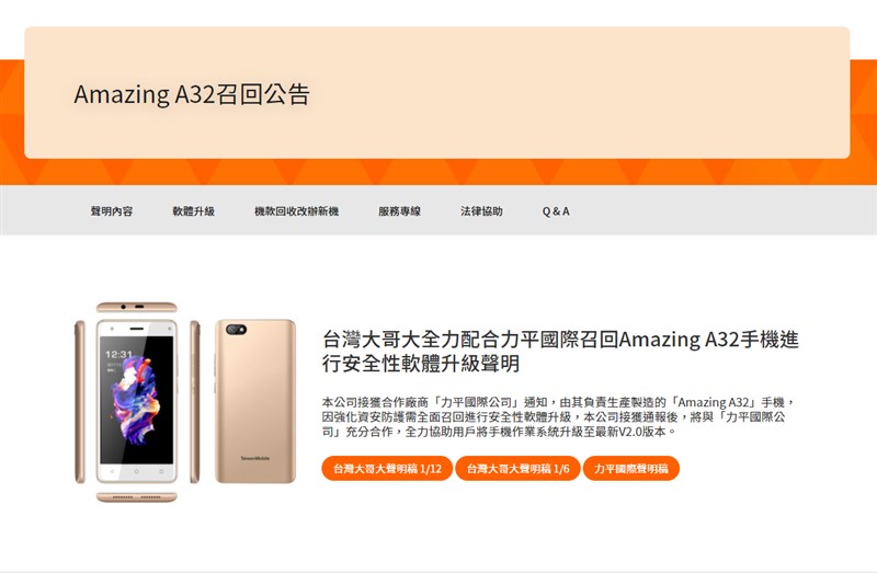 台灣大哥大自有品牌AMAZING A32手機爆出資安疑慮,業者公告聲明將盡全力配合召回。(圖取自台哥大官方網頁www.taiwanmobile.com)