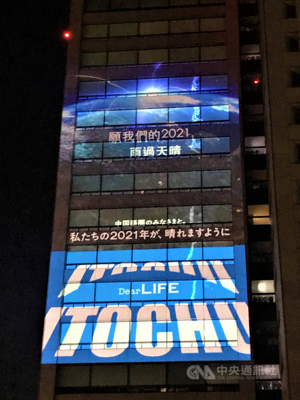 日本商社伊藤忠公司9日至11日在公司外牆投影以21國語言寫下新年新希望,包括以台灣所使用的正體字寫「願我們的2021雨過天晴」。照片攝於110年1月9日。中央社記者楊明珠東京攝 110年1月13日
