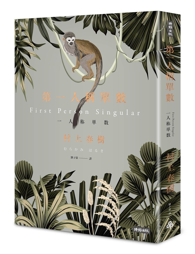 日本作家村上春樹最新短篇小說集「第一人稱單數」繁體中文版將在台出版,這也是村上春樹睽違6年後,再度推出短篇小說集。(時報出版提供)中央社 110年1月22日