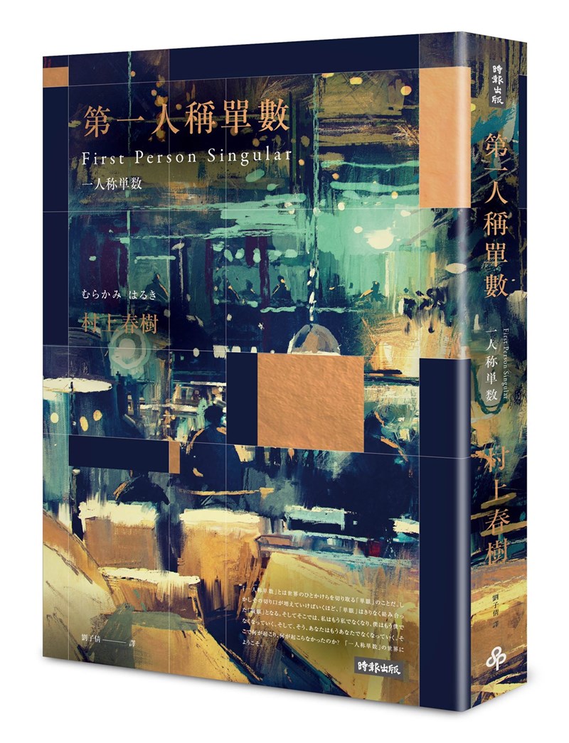 日本作家村上春樹新作「第一人稱單數」繁體中文版在台上市,為短篇小說集,出版商特別以雙書封展現書中多重視角。圖為深夜酒吧限定版書封。(時報出版提供)中央社 110年1月22日