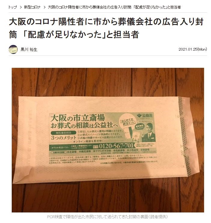 日本新聞網站MAIDONA NEWS報導,大阪市針對武漢肺炎確診者寄送勸告書與在家療養等相關文件,裝著文件的信封卻印有葬儀社廣告。收到信的市民表示,在疫情嚴峻時期看到這種信封,相當受到打擊。(圖取自MAIDONA NEWS網頁maidonanews.jp)