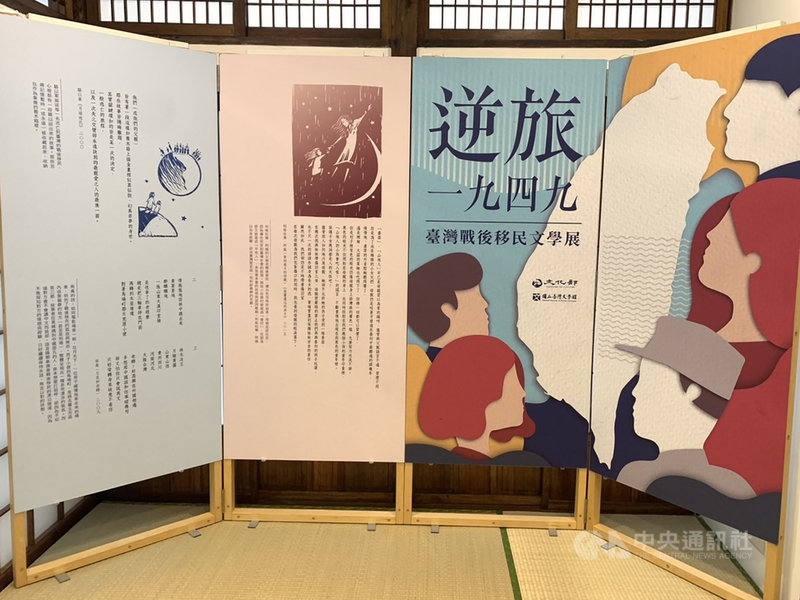 國立台灣文學館在台灣文學基地舉行「語我同行-多元語言與族群對話」展覽,並特別規劃「創作坊」,展示曾在台文館登場的「逆旅.一九四九—台灣戰後移民文學展」,藉由外省作家的文學作品,觀看1949年移民潮的人性與悲憫。(台灣文學館提供)中央社 110年1月27日