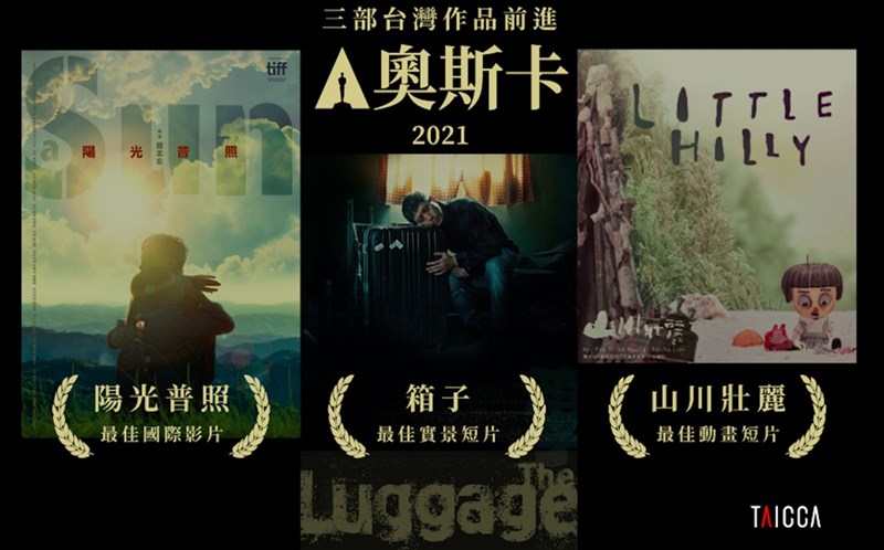 台灣今年有3部作品角逐奧斯卡入圍名單,分別為長片「陽光普照」、短片「箱子」與動畫「山川壯麗」。(文策院提供)中央社記者葉冠吟傳真 110年1月27日
