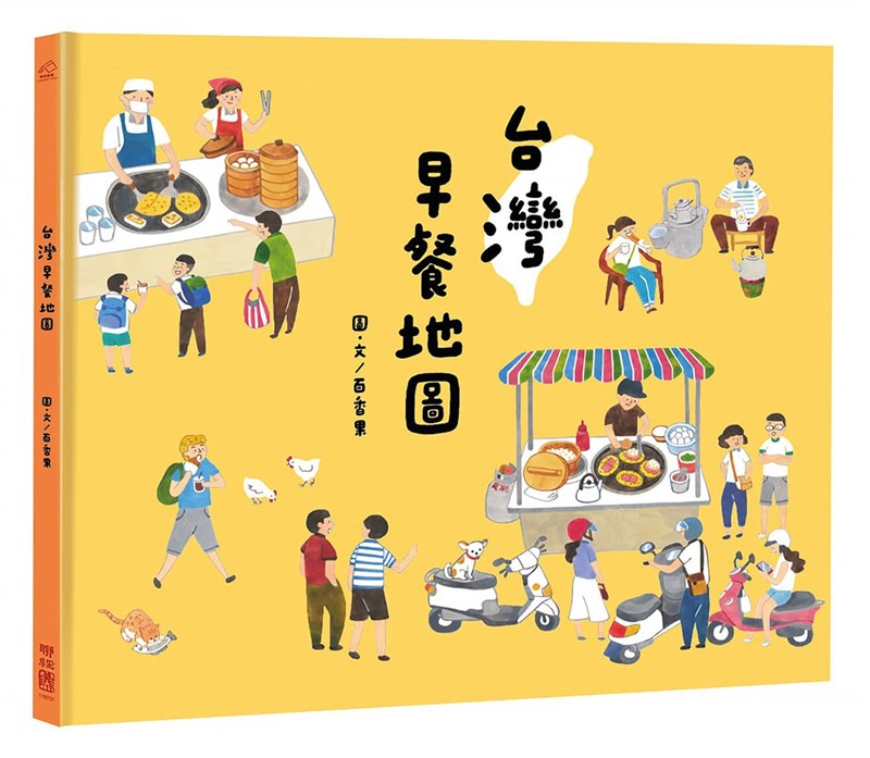 繪本創作者「百香果」歷時3年收集資料,推出「台灣早餐地圖」,展現台灣在地早餐的多元面貌。(聯經出版提供)中央社 110年1月31日