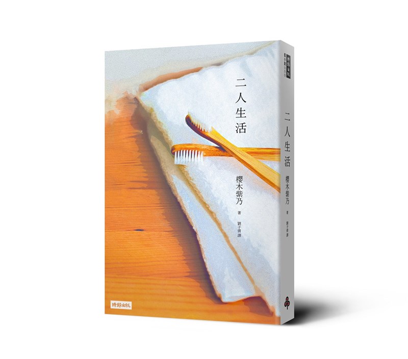 曾獲得日本直木賞的作家櫻木紫乃,新作「二人生活」繁體中文版將在台上市,刻畫夫妻現實困境的生活。(時報出版提供)中央社 110年2月1日