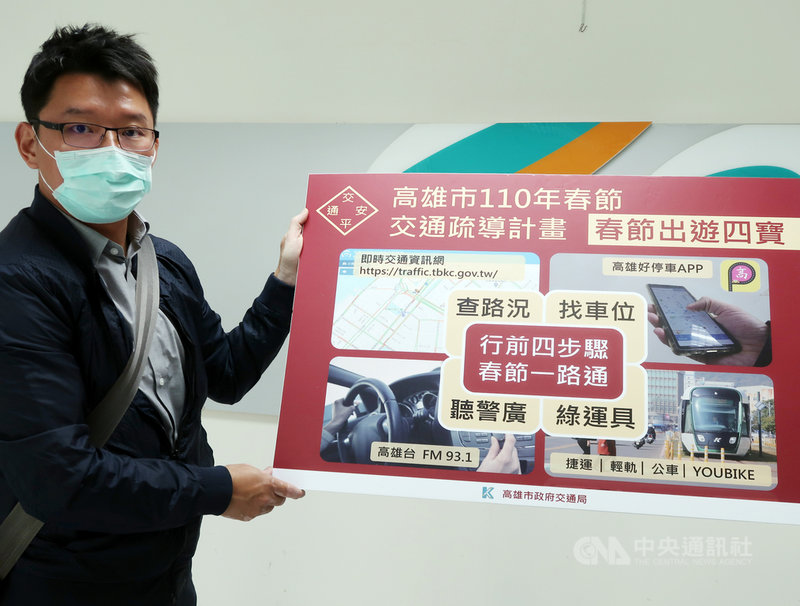 高雄市政府規劃春節交通疏導計畫,鼓勵民眾多利用大眾運輸系統,可免於塞車之苦。中央社記者王淑芬攝 110年2月2日