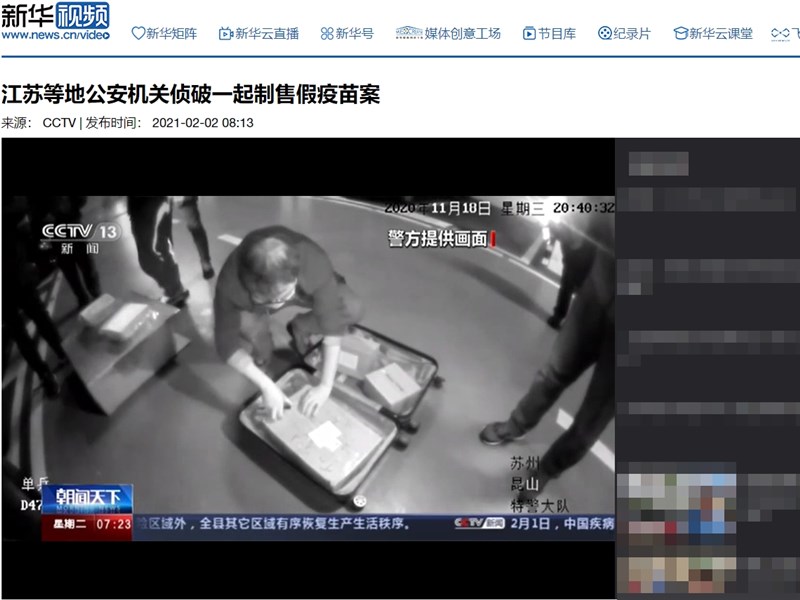 新華社報導,中國警方近日破獲以生理食鹽水加工製成的假疫苗案,共80餘人涉案,查扣3000多支假疫苗。(圖取自新華社網頁news.cn)