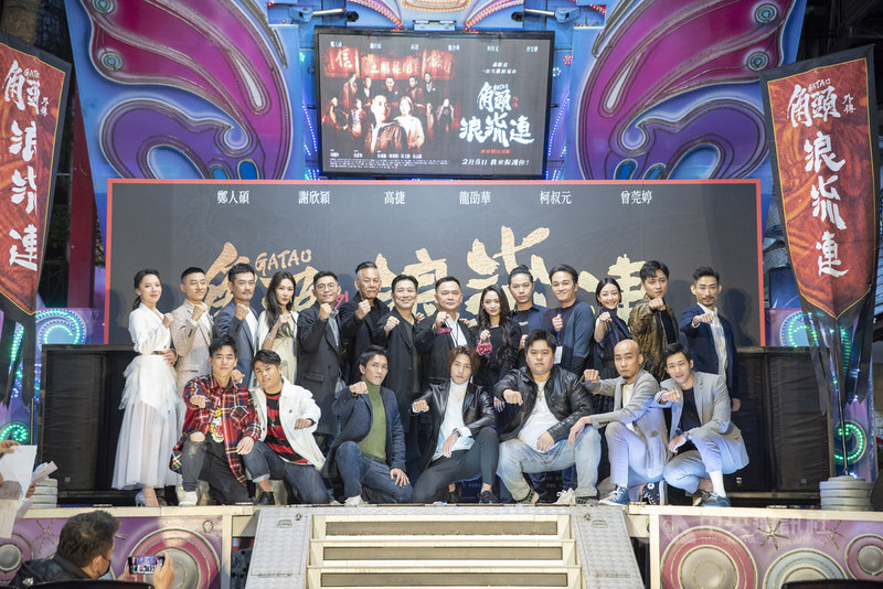 電影「角頭外傳:浪流連」3日舉辦首映會,監製張威縯(後右7)率演員鄭人碩(後右2)、謝欣穎(後右3)、高捷(後左7)、龍劭華(後左6)、柯叔元(後左3)等人出席分享拍攝花絮,開心合影。(巧克麗娛樂提供)中央社記者王心妤傳真 110年2月3日