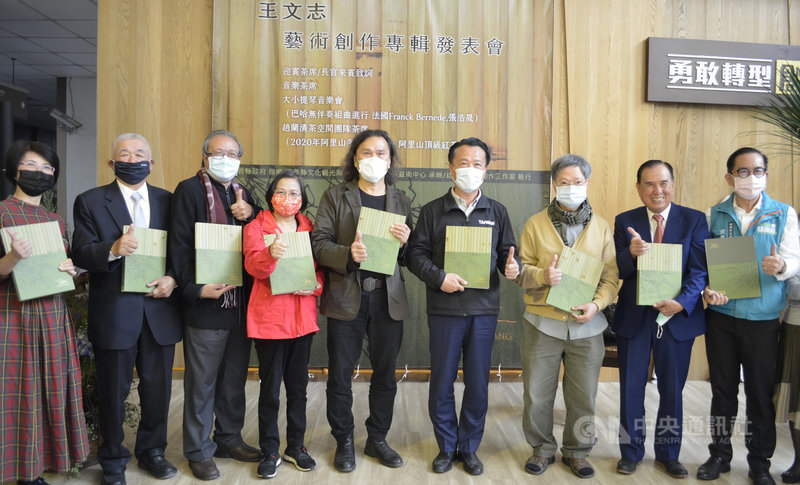 嘉義縣政府文化觀光局為出身嘉義梅山國際知名地景藝術家王文志(中)出書,9日在縣府1樓舉辦「王文志32 年藝術創作專輯」發表會,嘉義縣長翁章梁(右4)、台灣美術史家蕭瓊瑞(左3)等人與會。中央社記者蔡智明攝 110年2月9日