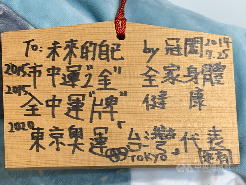 「台灣蝶王」王冠閎早在就讀國中時,心中就埋下前進奧運的種子,他曾在日本神社許願木牌寫下3個心願,「市中運要拿金牌、全中運要拿獎牌、參加東京奧運」。(王冠閎提供)中央社記者黃巧雯傳真 110年2月15日