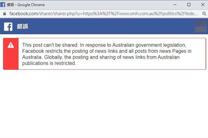 從澳洲新聞網頁分享新聞到臉書跳出無法分享的提醒。(圖取自facebook網頁facebook.com)