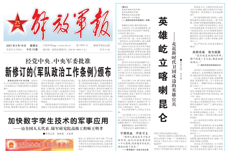 中國軍方「解放軍報」罕見承認有4名軍官在印、中加萬谷衝突中陣亡。(圖取自中國軍網網頁www.81.cn)