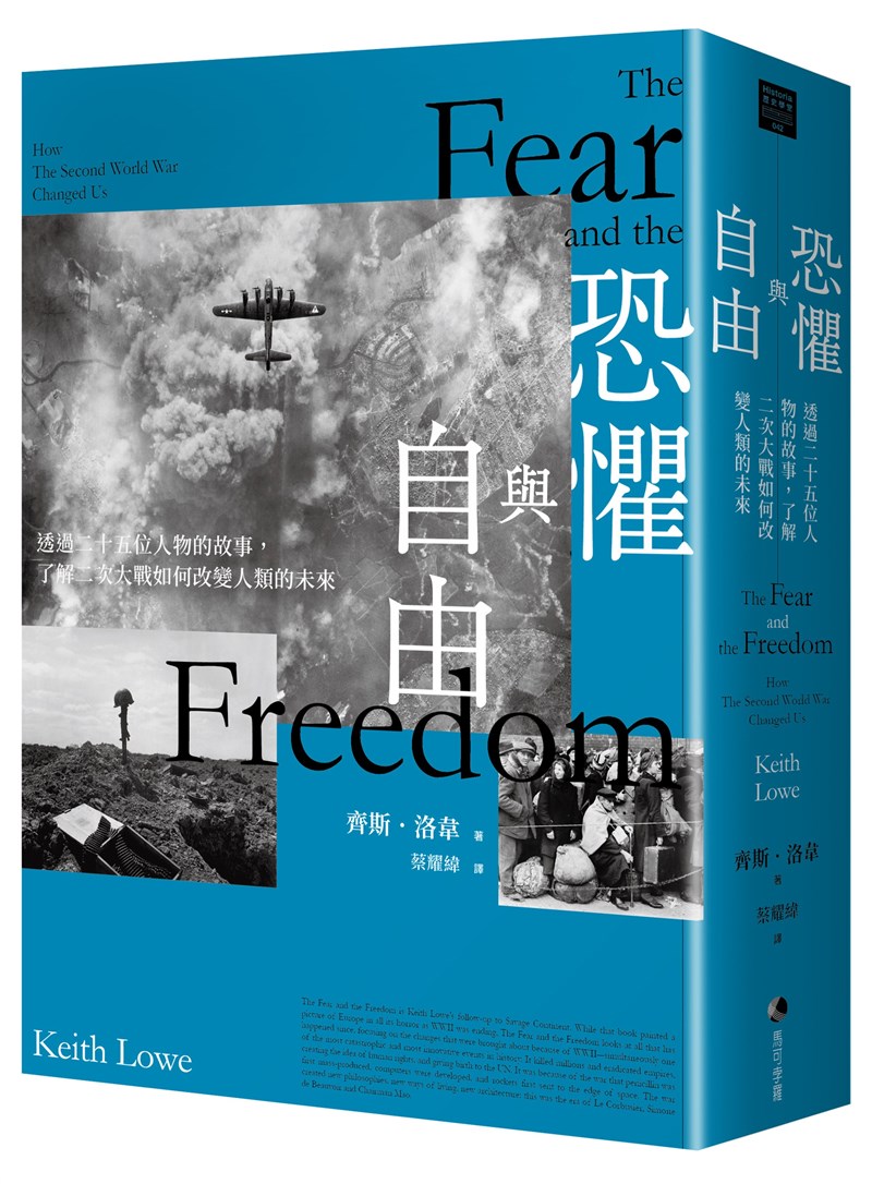 作家齊斯.洛韋以25名人物故事,書寫「恐懼與自由:透過二十五位人物的故事,了解二次大戰如何改變人類的未來」一書,觀察第二次世界大戰對人類社會造成的影響。(馬可孛羅文化提供)中央社 110年2月19日