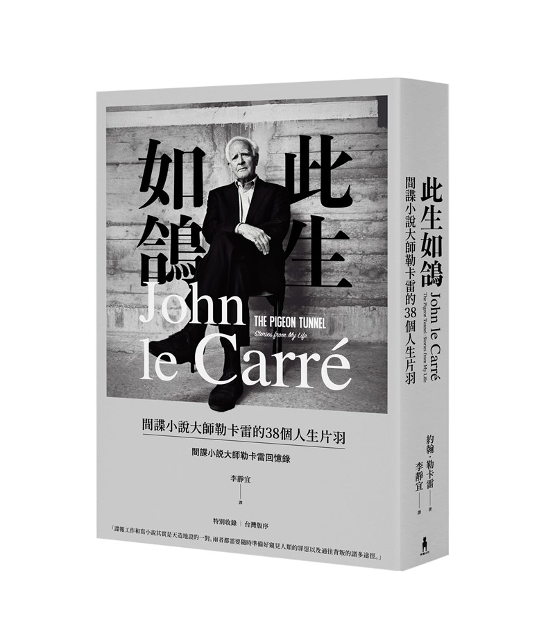 英國諜報文學大師約翰.勒卡雷(John Le Carré)自傳「此生如鴿:間諜小說大師勒卡雷的38個人生片羽」中譯本2月在台灣上市,呈現他自身的情報工作經歷與文學創作交織的完整面貌。(木馬文化提供)中央社 110年2月20日