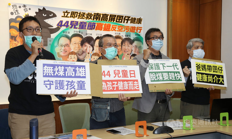 南部反空污聯盟等環保團體25日在立法院舉行記者會,宣布將於4月4日兒童節當天舉辦高雄反空污遊行,呼籲民眾一起為兒童健康而走,為健康空氣發聲。中央社記者張皓安攝 110年2月25日