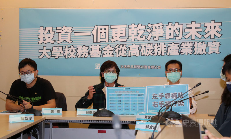 台灣民眾黨立委蔡壁如(左2)25日在立法院舉行記者會表示,台灣還有一些大學可能有投資高碳排產業,並且同時領取教育部深耕計畫的高額補助,呼籲大學校務基金從高碳排產業撤資,投資更乾淨的未來,善盡社會責任實踐環境永續。中央社記者張皓安攝 110年2月25日