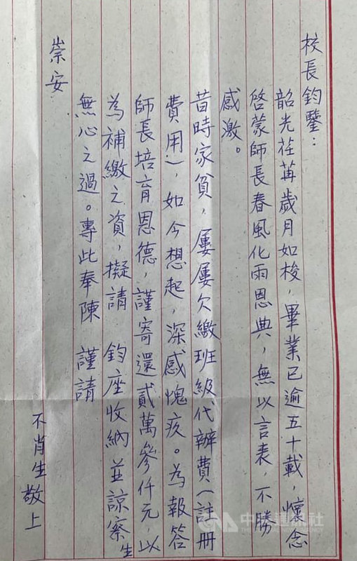 一名自稱從彰化縣田中國小畢業超過50年的「不肖生」,日前寫信給母校,將當年欠繳的班級代辦費寄還校方,也感謝當年師長教導栽培。(温景成提供)中央社記者蕭博陽彰化縣傳真 110年2月25日
