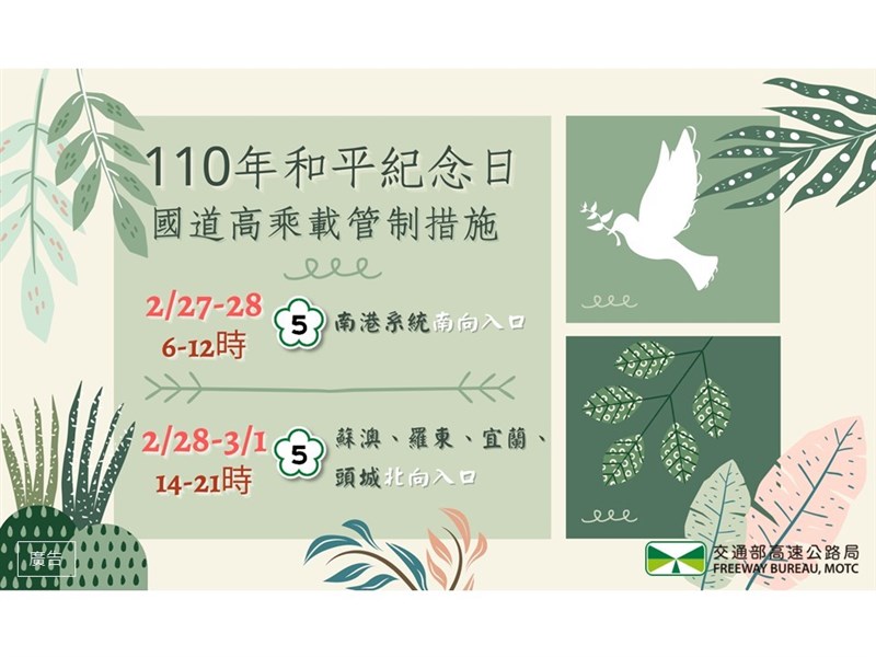 公路總局公布228連假期間國道高乘載管制措施。(圖取自facebook.com/hi.freeway)