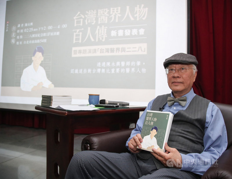 「台灣醫界人物百人傳」新書發表暨專題演講「台灣醫界與二二八」25日在台北舉行,作者陳永興盼透過本書,向為台灣奉獻生命的醫界人物致上最高感謝和敬意。中央社記者張新偉攝 110年2月25日