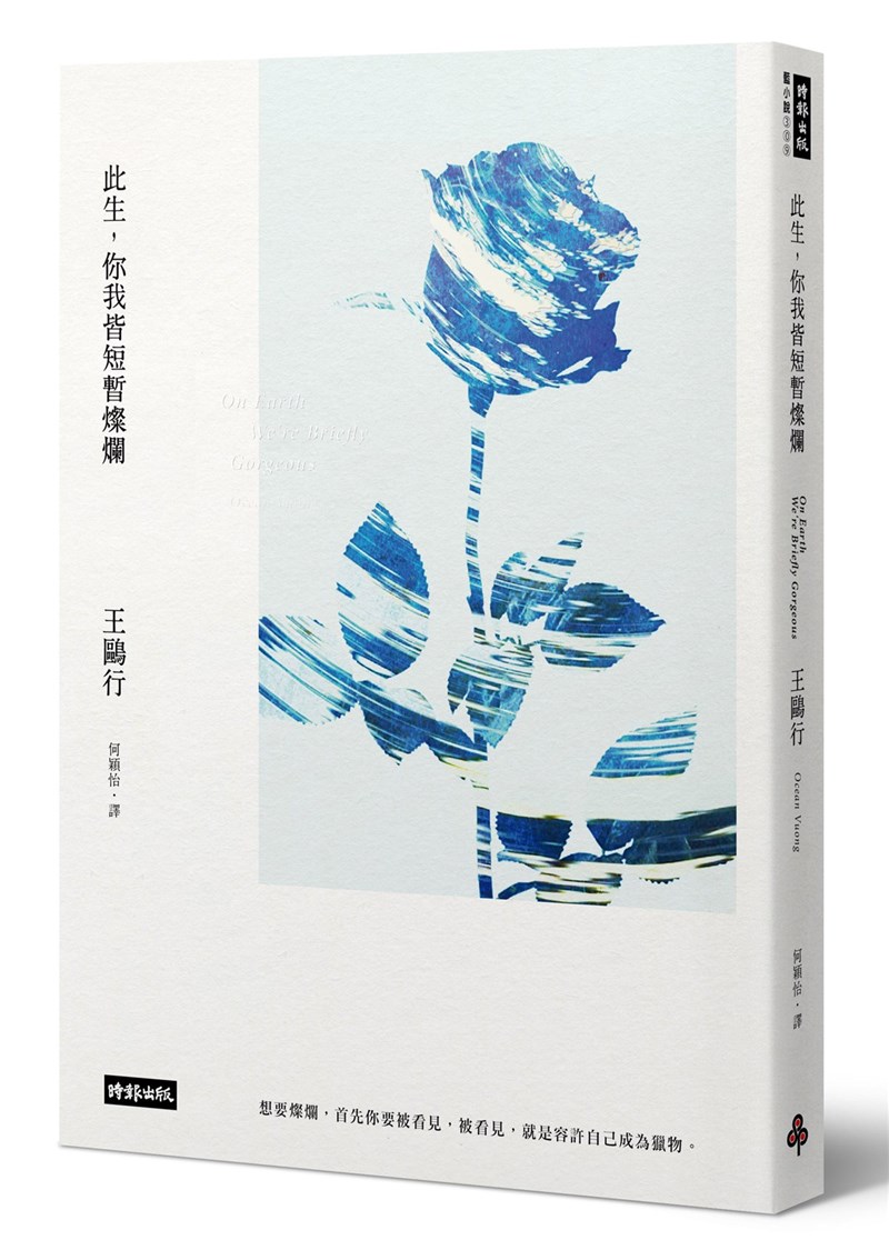美籍越南裔作家王鷗行首本小說「此生,你我皆短暫燦爛」中譯版將在台出版,內容是一封兒子寫給不識字母親的信,書中並透過各種生物遷徙詮釋移民者日常。(時報出版提供)中央社 110年2月28日