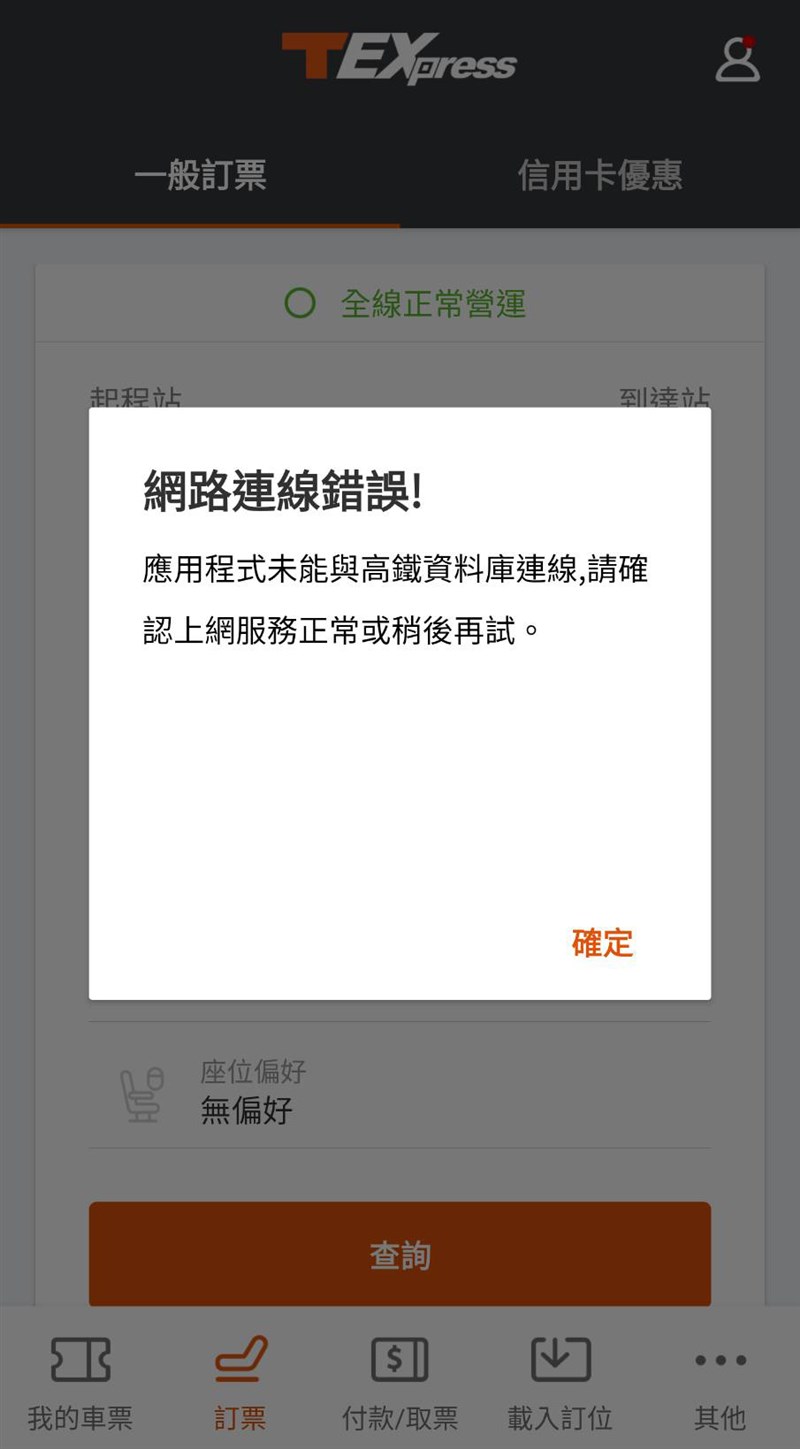 高鐵站外購票1日晚間出現異常,行動購票app出現無法連線圖示。(中央社)
