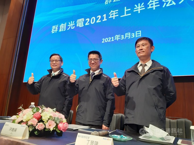 疫情發生以來,面板廠群創光電3日首度舉行實體法人說明會,左起群創光電總經理楊柱祥、董事長洪進揚、執行副總經理丁景隆。中央社記者潘智義攝 110年3月3日