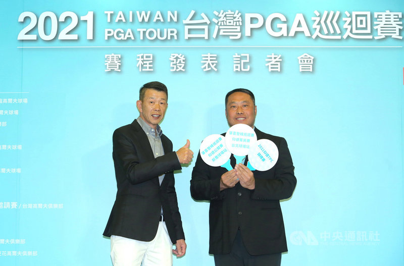 台灣職業高爾夫協會(TPGA)理事長陳榮興(左)3日出席台巡賽年度賽事發表記者會時宣布,今年台巡正規賽場數預計達15場,全年度獎金總額更首次超過新台幣1億元。(TPGA提供)中央社記者黃巧雯傳真 110年3月3日