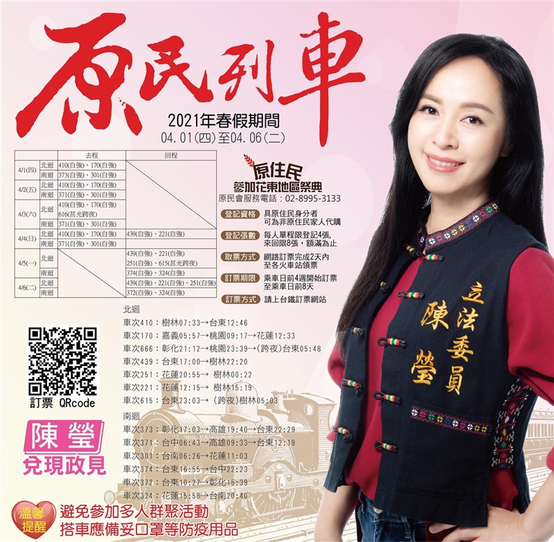 今年春假原住民返鄉專車4日凌晨開放網路訂票,可利用台鐵訂票系統;返鄉專車採取加掛車廂方式,共有30 班次列車,立委陳瑩也特別整理相關訊息供族人參考。(陳瑩服務處提供)中央社記者盧太城台東傳真 110年3月3日