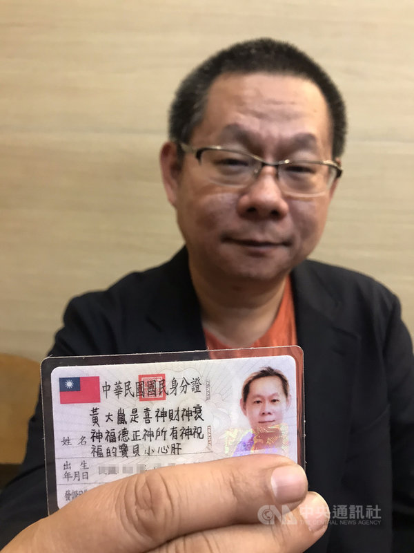 台南市47歲男子黃鑫翔2月將姓名改為長達25個字的「黃大嵐是喜神財神衰神福德正神所有神祝福的寶貝小心肝」,創下全國名字最長紀錄。(讀者提供)中央社記者張榮祥台南傳真 110年3月3日