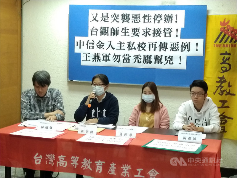 台灣高等教育產業工會、台灣學生聯合會與台灣觀光學院師生代表4日在台北舉行記者會,呼籲教育部駁回台觀的停辦申請,等既有學生畢業後才可停辦,且政府應啟動接管台觀。(高教工會提供)中央社記者許秩維傳真 110年3月4日