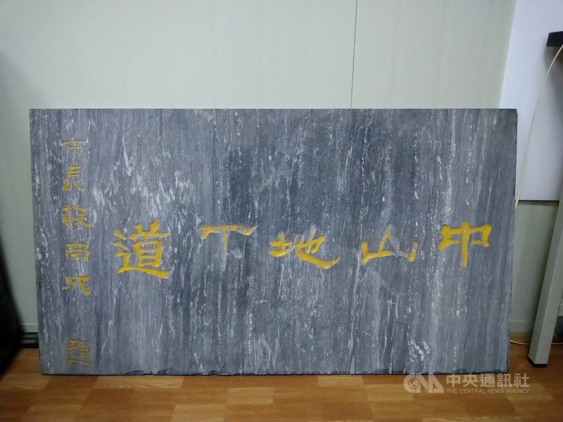 高雄市交通局4日表示,「中山地下道」隧名牌目前暫存工務所內,施工團隊規劃未來要安置在適當處所並提供解說,讓民眾了解貫穿前後高雄車站的通道進程及演變。(高雄市政府提供)中央社記者王淑芬傳真 110年3月4日