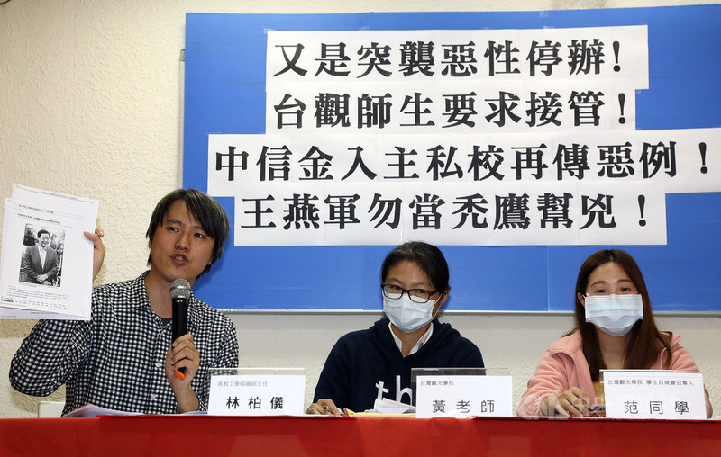台灣觀光管理學院學生組成「台觀學生自救會」,為自身權益積極發聲,師生代表4日在台北與高教工會、台灣學生聯合會舉行記者會,訴求教育部應駁回台觀停辦申請,並要求政府接管台觀。中央社記者郭日曉攝 110年3月4日
