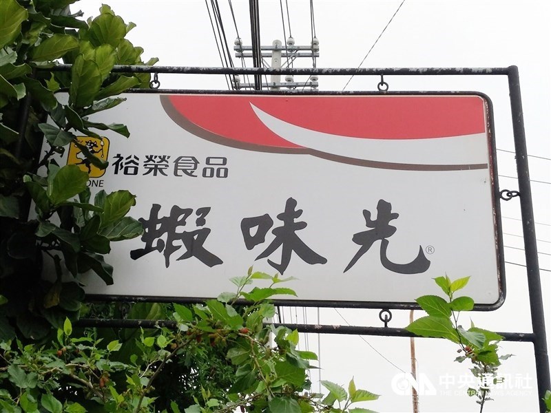 裕榮食品公司涉用過期原料生產蝦味先等食品販售牟利,高雄高分院4日依食安法輕判董事長洪宗喜1年8月。(中央社檔案照片)