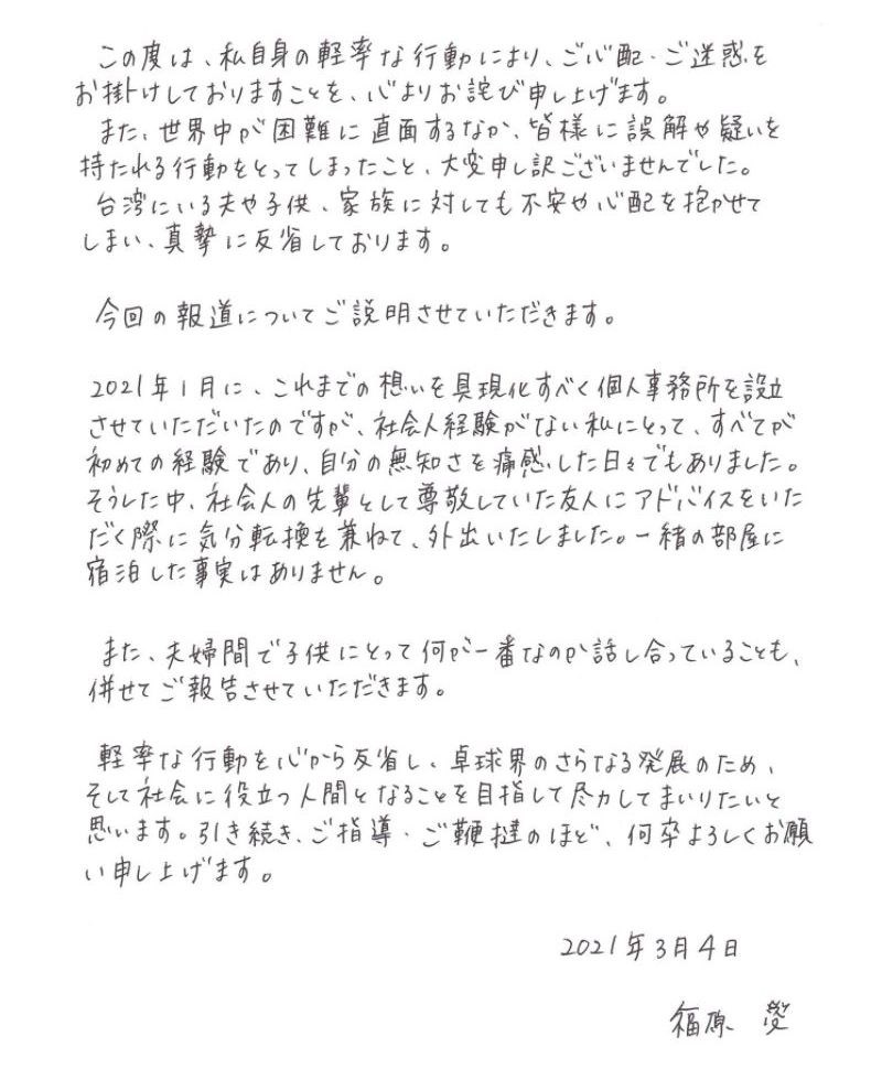 日本前桌球選手福原愛遭日媒爆料疑似外遇,4日透過親筆信說明。(圖取自日本電通運動夥伴公司網頁dentsu-sp.co.jp)