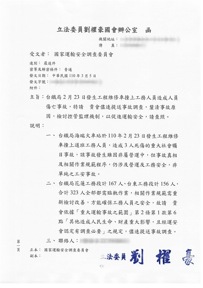 台鐵日前發生2死1傷職安意外,立委劉櫂豪5日函文要求獨立機關國家運輸安全調查委員會啟動調查,找出事故真相。(劉櫂豪服務處提供)中央社記者盧太城台東傳真 110年3月5日