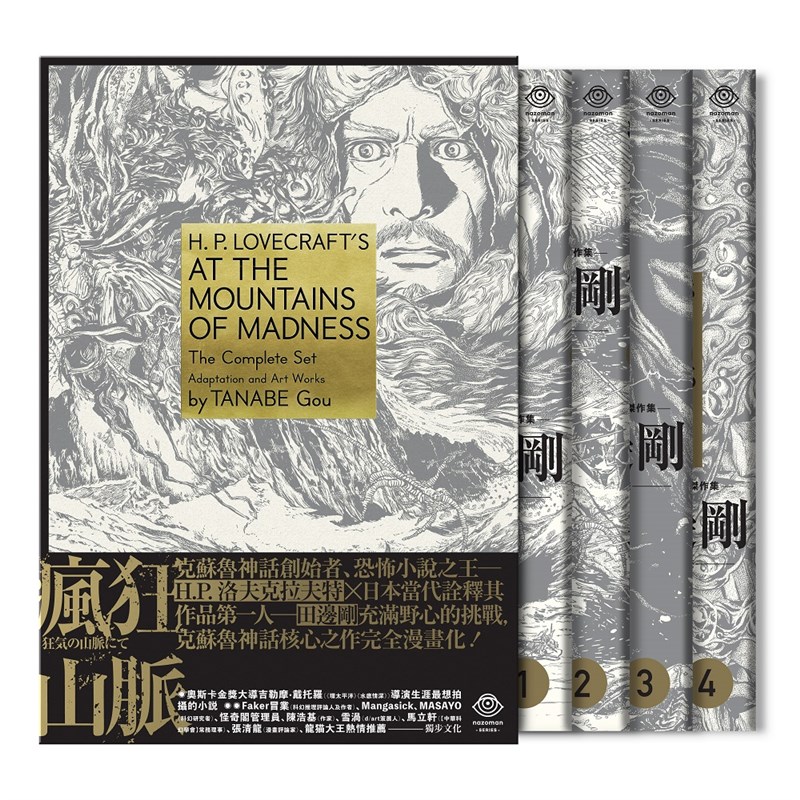 恐怖小說大師洛夫克拉夫特創作的克蘇魯神話對後世小說家影響深遠,成為桌遊、電影重要元素。洛氏原著、日本漫畫家田邊剛改作的《瘋狂山脈》2月推出中文版。(獨步文化提供)