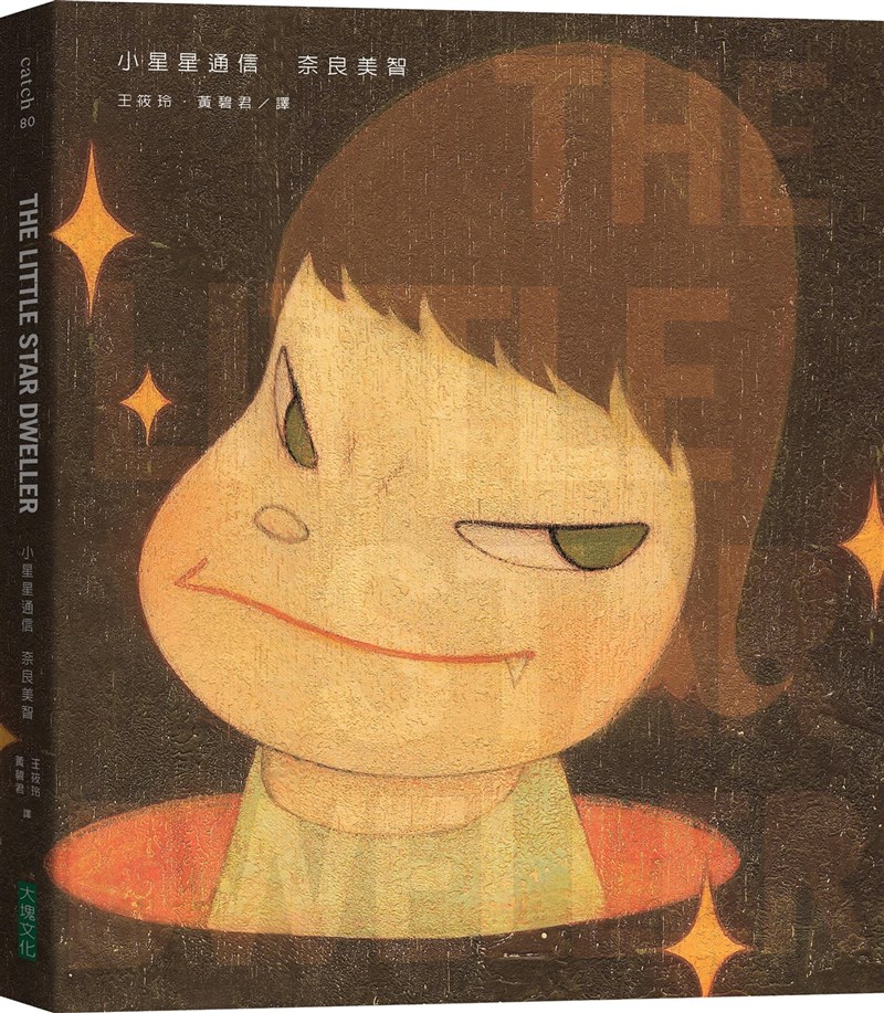 日本藝術家奈良美智將於台灣舉辦個展,他的自傳「小星星通信」中譯版也將重新上市,全書收錄逾200張圖片,包括奈良美智畫作、珍貴照片及手稿等。(大塊文化提供)中央社 110年3月7日