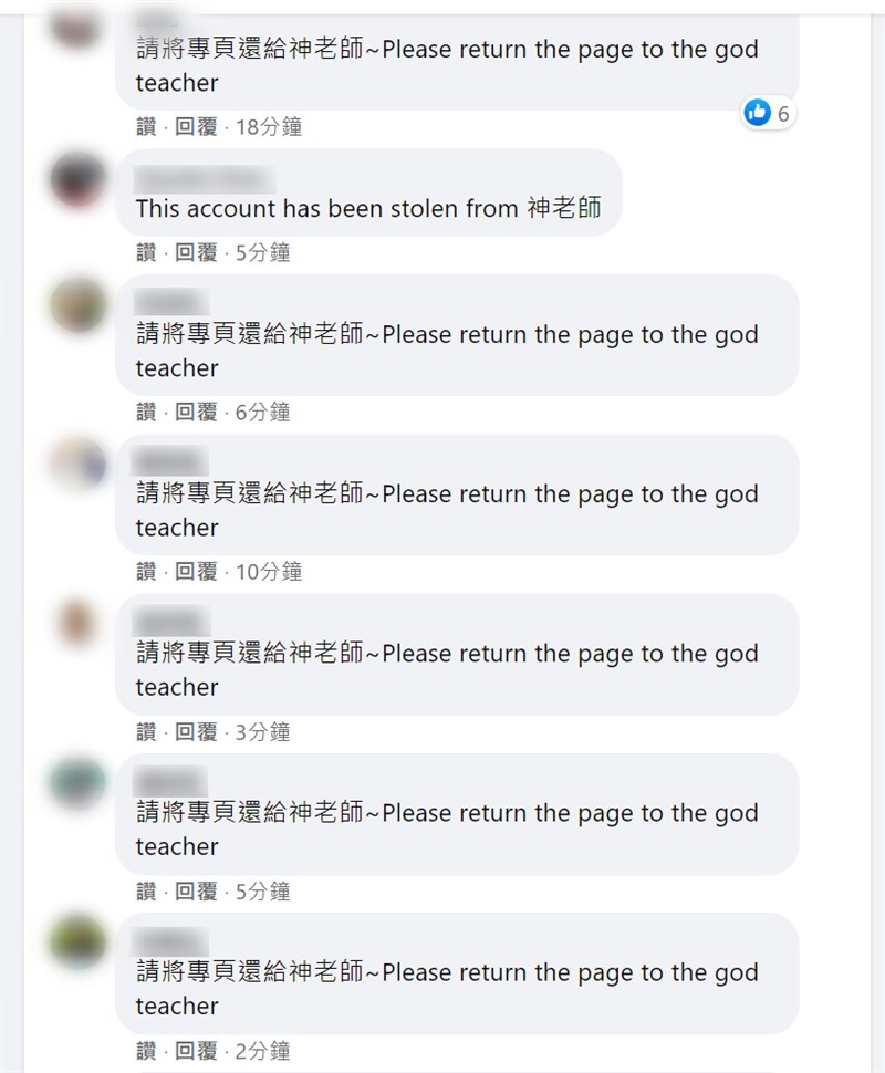 臉書粉絲專頁「神老師&神媽咪」遭盜用,網友紛紛以中英文留言希望小偷把帳號還給「神老師」。(圖取自facebook.com/banhbaohpmedia)